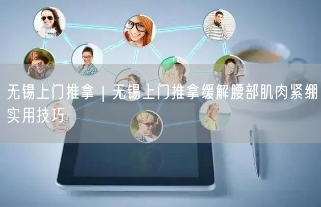 无锡上门推拿｜无锡上门推拿缓解腰部肌肉紧绷实用技巧