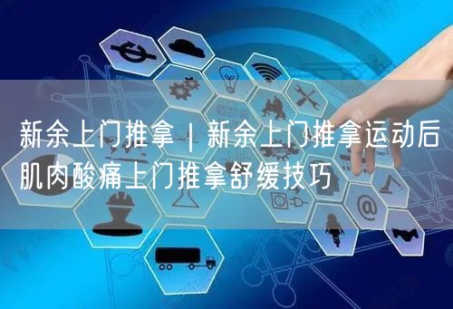 新余上门推拿｜新余上门推拿运动后肌肉酸痛上门推拿舒缓技巧