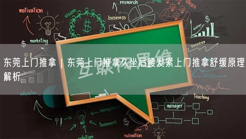 东莞上门推拿｜东莞上门推拿久坐后腰发紧上门推拿舒缓原理解析