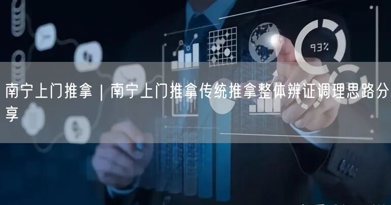 南宁上门推拿｜南宁上门推拿传统推拿整体辨证调理思路分享