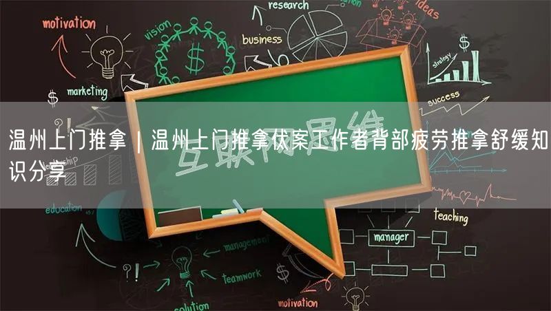 温州上门推拿｜温州上门推拿伏案工作者背部疲劳推拿舒缓知识分享
