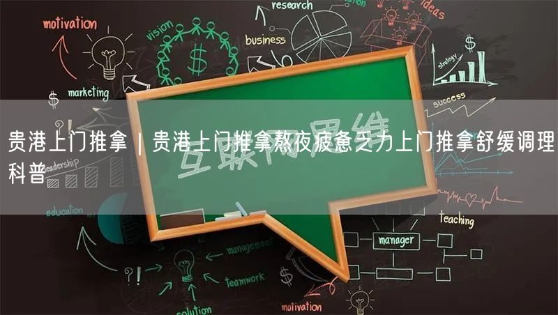 贵港上门推拿｜贵港上门推拿熬夜疲惫乏力上门推拿舒缓调理科普