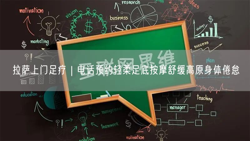 拉萨上门足疗｜电话预约轻柔足底按摩舒缓高原身体倦怠