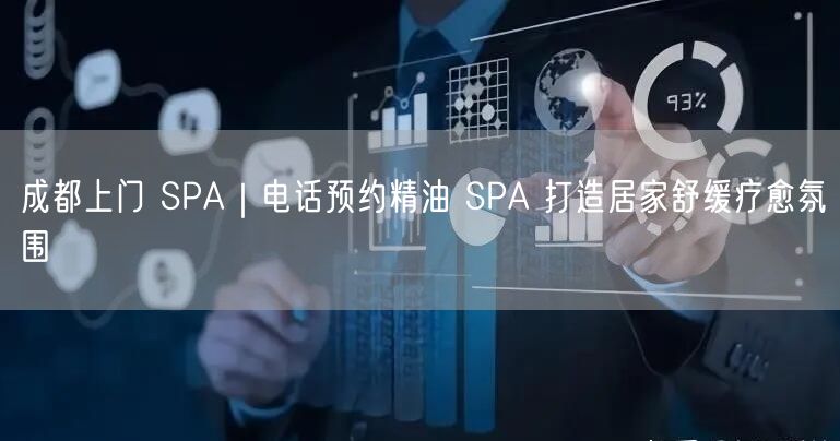 成都上门 SPA｜电话预约精油 SPA 打造居家舒缓疗愈氛围