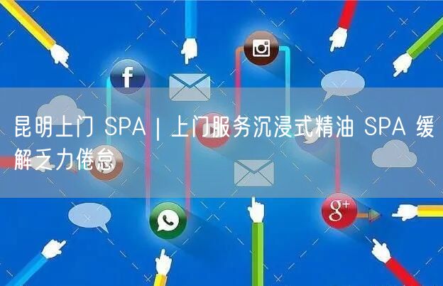 昆明上门 SPA｜上门服务沉浸式精油 SPA 缓解乏力倦怠