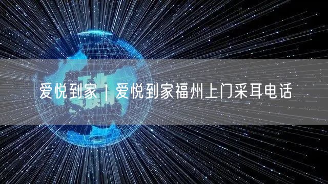 爱悦到家｜爱悦到家福州上门采耳电话