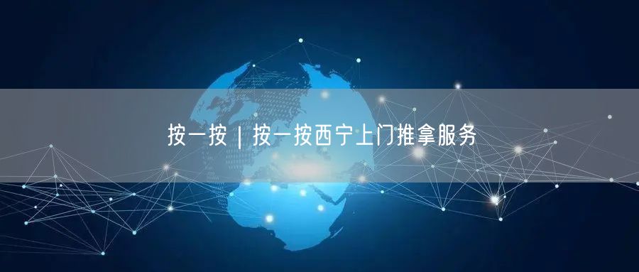 按一按｜按一按西宁上门推拿服务