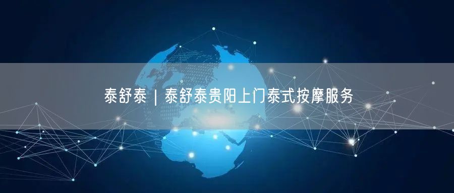 泰舒泰｜泰舒泰贵阳上门泰式按摩服务