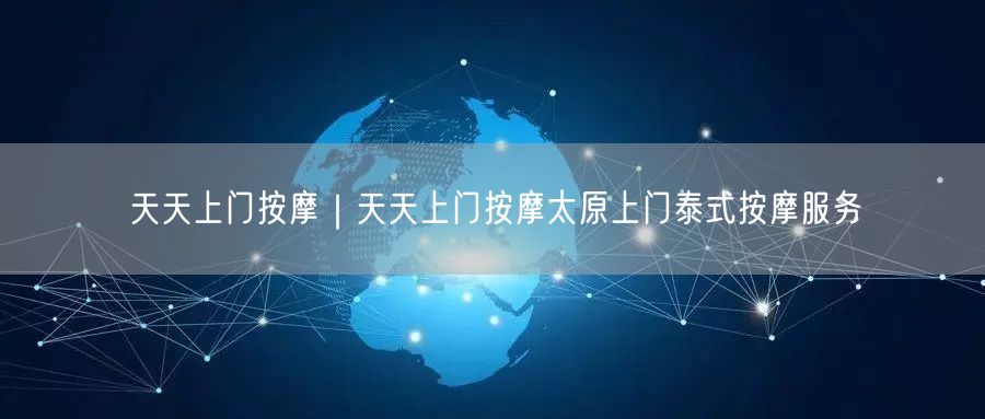 天天上门按摩｜天天上门按摩太原上门泰式按摩服务