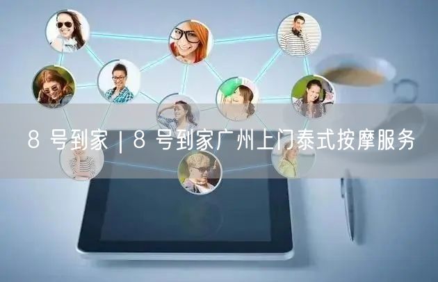 8 号到家｜8 号到家广州上门泰式按摩服务