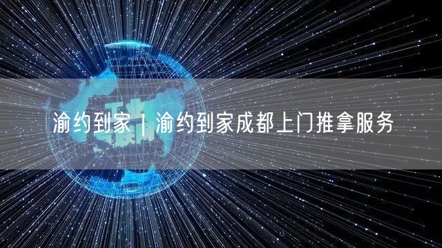 渝约到家｜渝约到家成都上门推拿服务