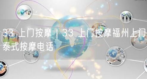 33 上门按摩｜33 上门按摩福州上门泰式按摩电话