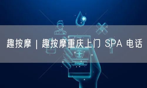 趣按摩｜趣按摩重庆上门 SPA 电话