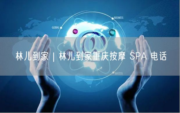 林儿到家｜林儿到家重庆按摩 SPA 电话