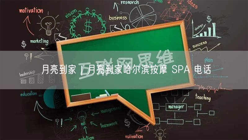 月亮到家｜月亮到家哈尔滨按摩 SPA 电话