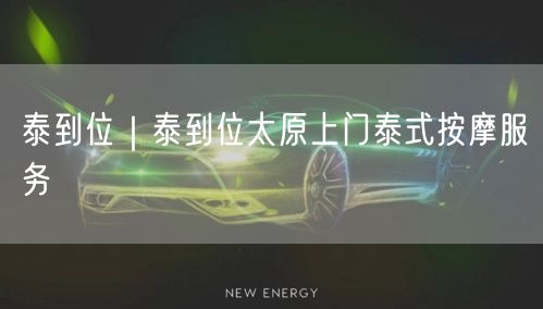 泰到位｜泰到位太原上门泰式按摩服务