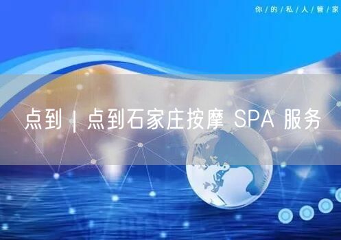 点到｜点到石家庄按摩 SPA 服务