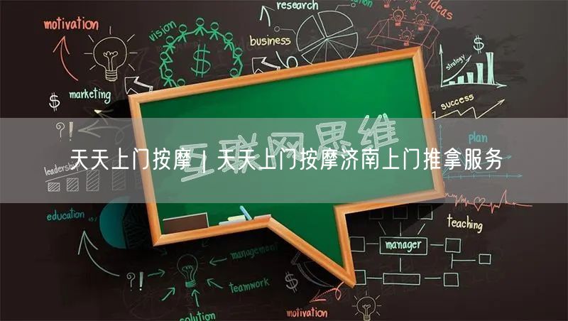 天天上门按摩｜天天上门按摩济南上门推拿服务