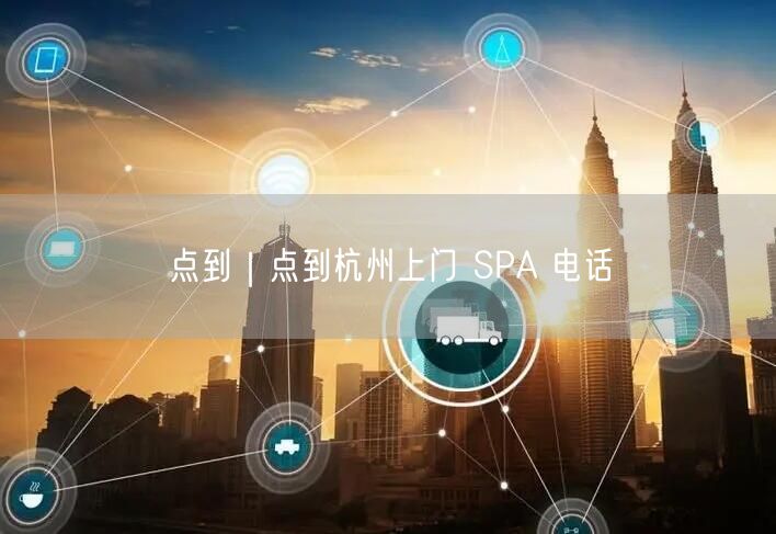点到｜点到杭州上门 SPA 电话
