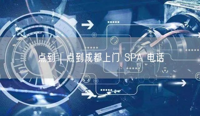 点到｜点到成都上门 SPA 电话