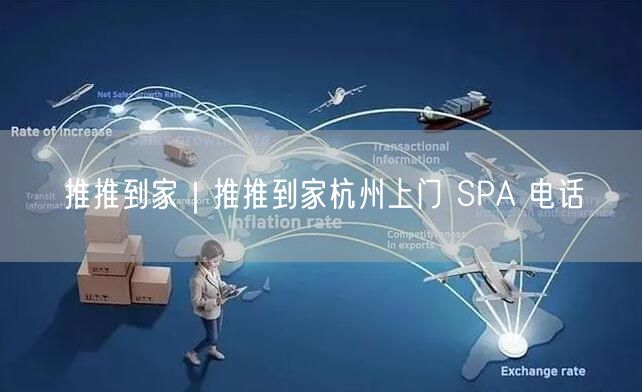 推推到家｜推推到家杭州上门 SPA 电话