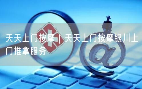 天天上门按摩｜天天上门按摩银川上门推拿服务