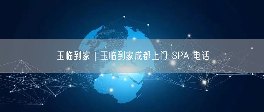 玉临到家｜玉临到家成都上门 SPA 电话