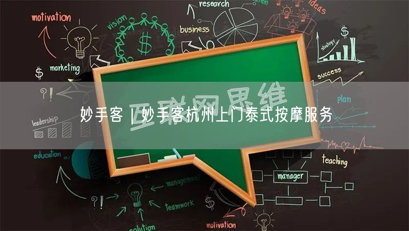 妙手客｜妙手客杭州上门泰式按摩服务