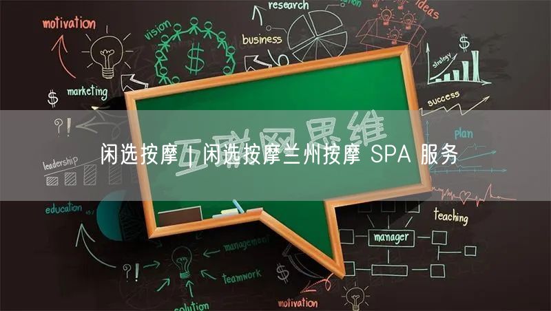 闲选按摩｜闲选按摩兰州按摩 SPA 服务
