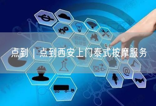点到｜点到西安上门泰式按摩服务