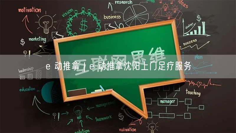 e 动推拿｜e 动推拿沈阳上门足疗服务