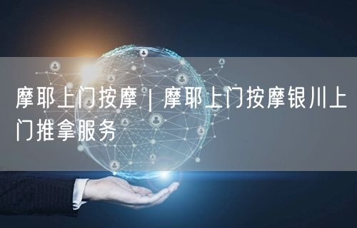 摩耶上门按摩｜摩耶上门按摩银川上门推拿服务