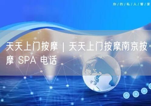 天天上门按摩｜天天上门按摩南京按摩 SPA 电话