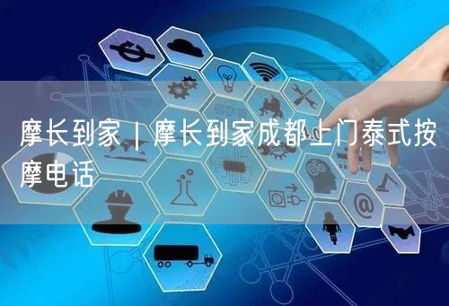 摩长到家｜摩长到家成都上门泰式按摩电话