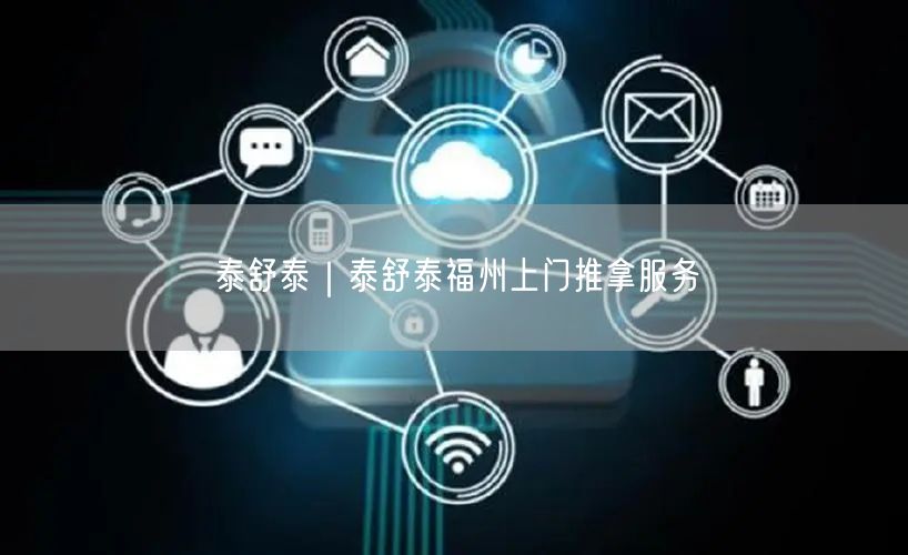 泰舒泰｜泰舒泰福州上门推拿服务