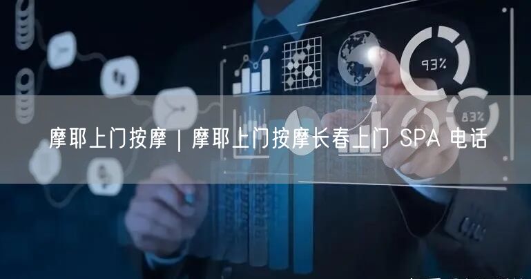 摩耶上门按摩｜摩耶上门按摩长春上门 SPA 电话