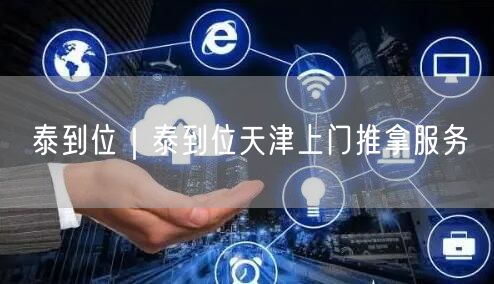 泰到位｜泰到位天津上门推拿服务