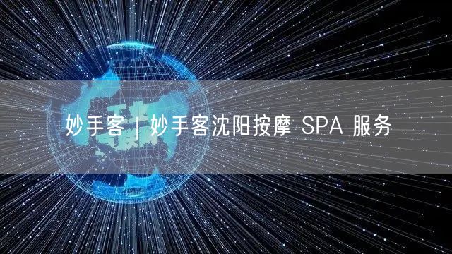 妙手客｜妙手客沈阳按摩 SPA 服务