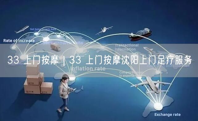 33 上门按摩｜33 上门按摩沈阳上门足疗服务