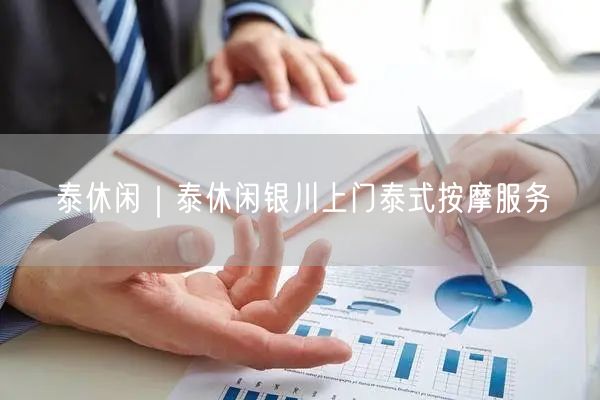 泰休闲｜泰休闲银川上门泰式按摩服务