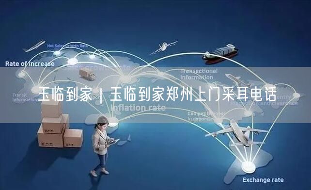 玉临到家｜玉临到家郑州上门采耳电话