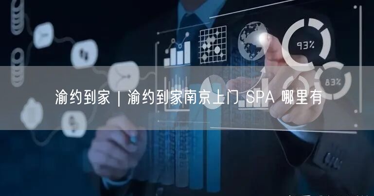 渝约到家｜渝约到家南京上门 SPA 哪里有