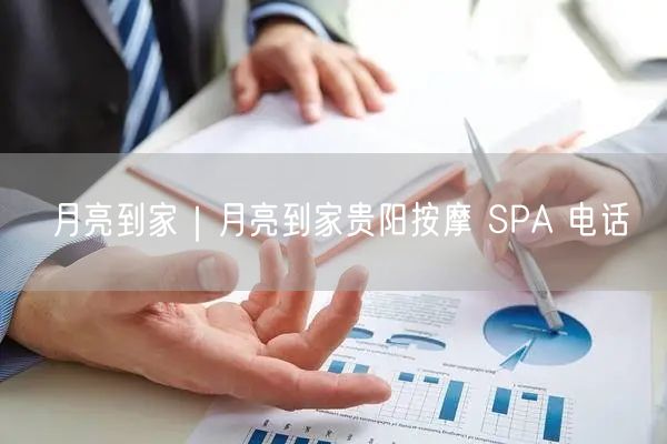 月亮到家｜月亮到家贵阳按摩 SPA 电话