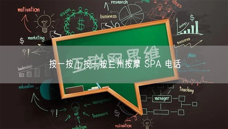 按一按｜按一按兰州按摩 SPA 电话