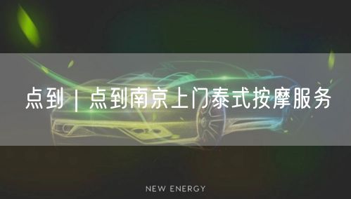 点到｜点到南京上门泰式按摩服务