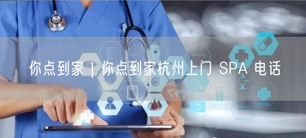 你点到家｜你点到家杭州上门 SPA 电话
