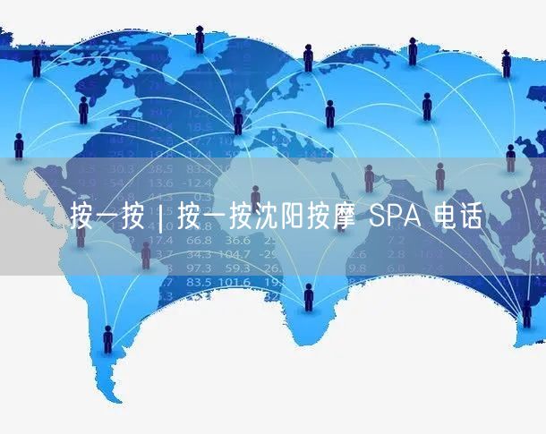按一按｜按一按沈阳按摩 SPA 电话