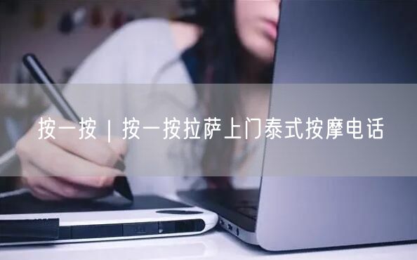按一按｜按一按拉萨上门泰式按摩电话