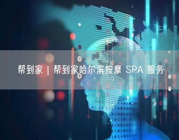 帮到家｜帮到家哈尔滨按摩 SPA 服务