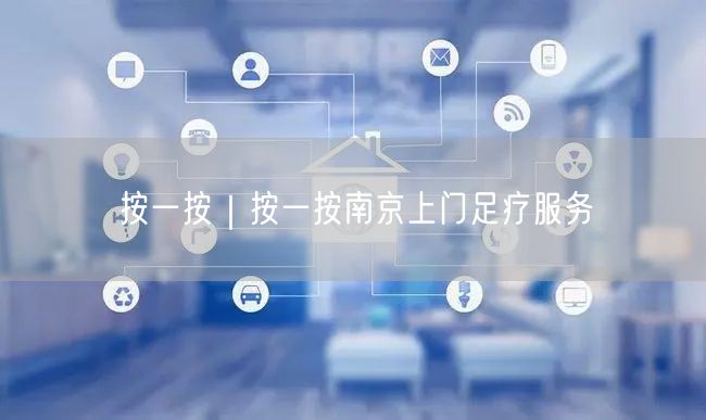 按一按｜按一按南京上门足疗服务